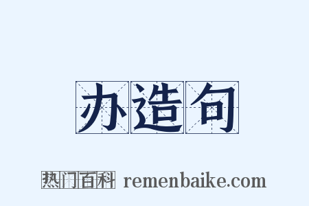 办造句是什么意思的图片